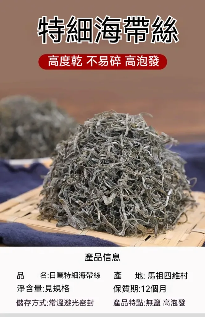 馬祖泡髮日曬海帶絲細橫切幹貨高泡髮率涼拌菜海帶絲 - 13