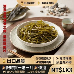 馬祖泡髮日曬海帶絲細橫切幹貨高泡髮率涼拌菜海帶絲