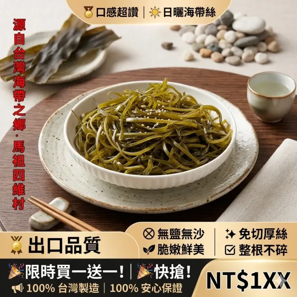 馬祖泡髮日曬海帶絲細橫切幹貨高泡髮率涼拌菜海帶絲 商品圖片 1