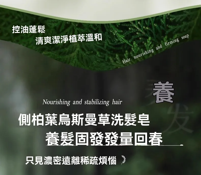 側柏葉洗髮皂、手工皂、洗頭皂、何首烏洗髮皂、烏斯曼草養發、固發控油去屑 - 17