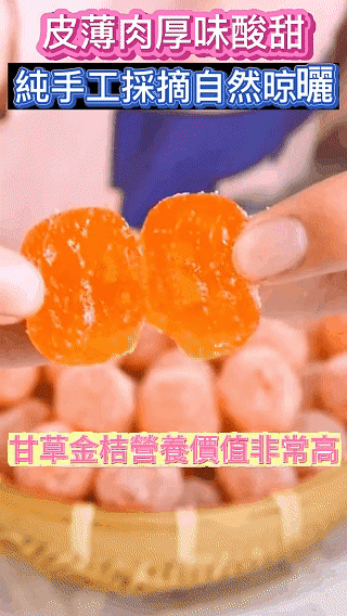 【宜蘭甘草金柑】清甜回甘,口感爽脆 古法製作 中藥熬製,潤肺止乾咳還能兼顧脾胃! - 7