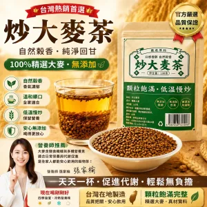 🔥【黃金顆粒】 精選炒大麥茶－軟化血管輔助降三高，中老年人群健康守護之選