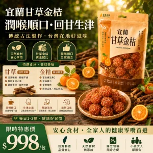 【宜蘭甘草金柑】清甜回甘,口感爽脆 古法製作 中藥熬製,潤肺止乾咳還能兼顧脾胃!