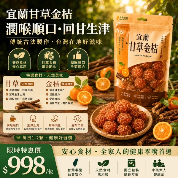 【宜蘭甘草金柑】清甜回甘，口感爽脆 古法製作 中藥熬製，潤肺止乾咳還能兼顧脾胃！ 商品圖片 1